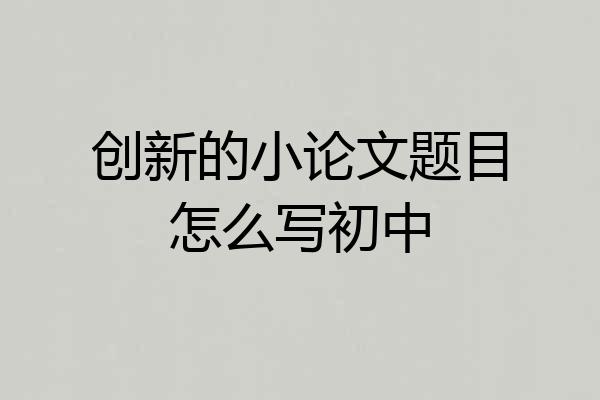 创新的小论文题目怎么写初中