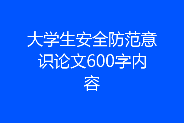 大学生安全防范意识论文600字内容