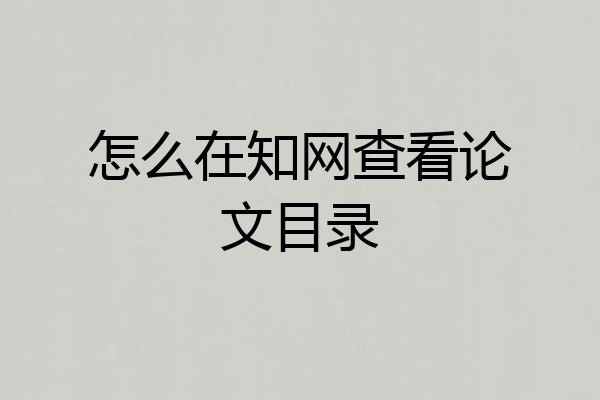 怎么在知网查看论文目录