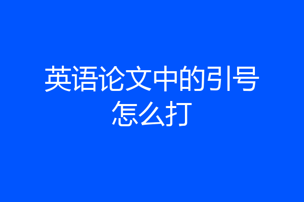 英语论文中的引号怎么打