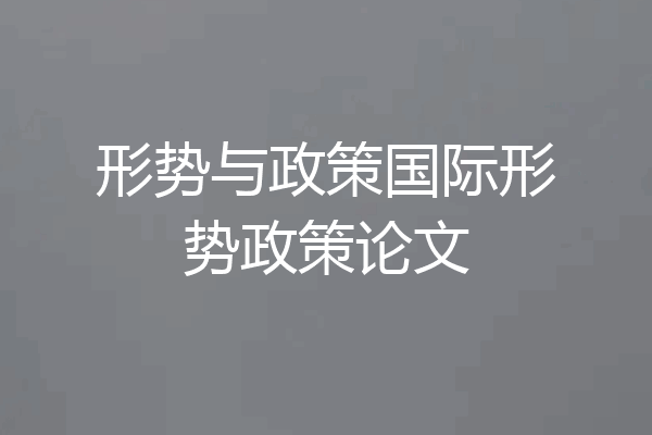 形势与政策国际形势政策论文