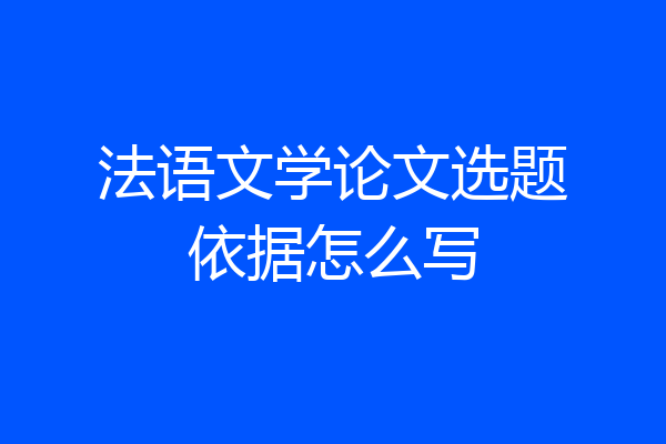 法语文学论文选题依据怎么写