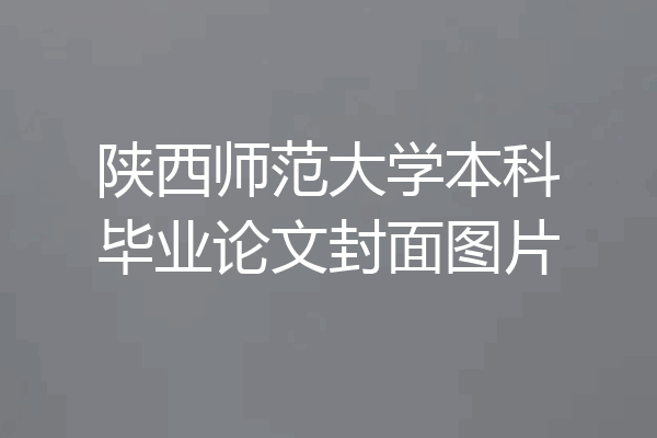 陕西师范大学本科毕业论文封面图片