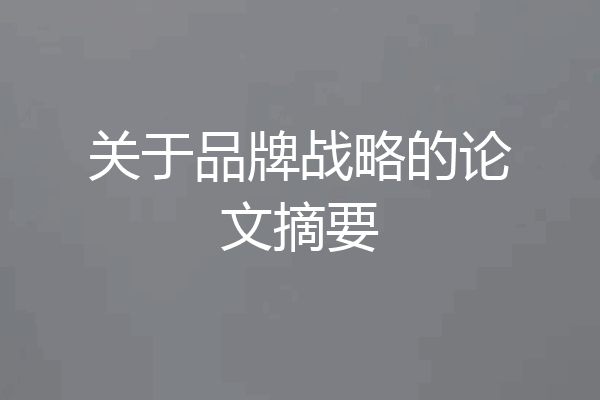 关于品牌战略的论文摘要