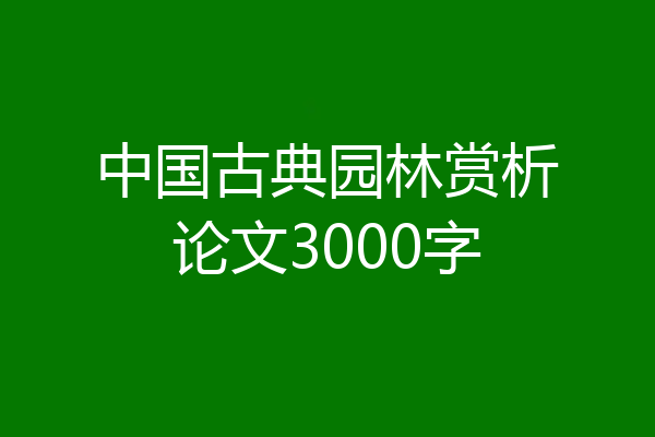 中国古典园林赏析论文3000字