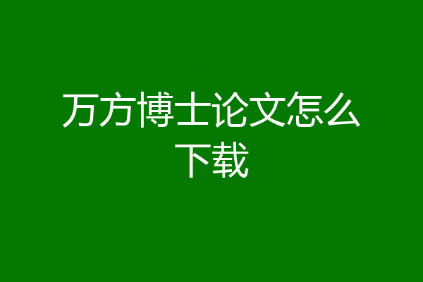 万方博士论文怎么下载