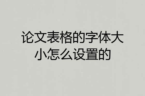 论文表格的字体大小怎么设置的