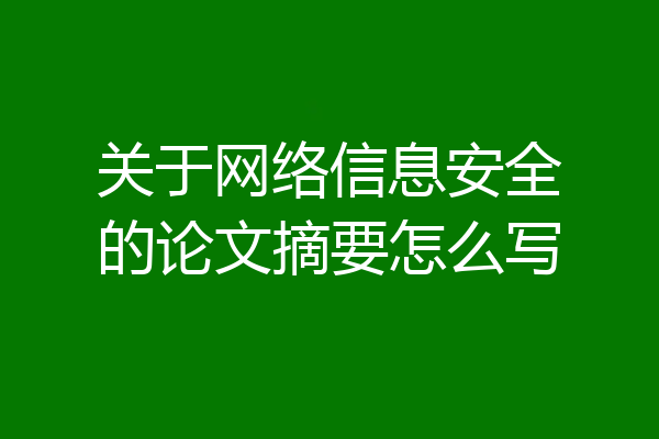 关于网络信息安全的论文摘要怎么写