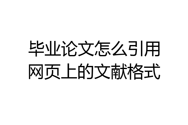 毕业论文怎么引用网页上的文献格式
