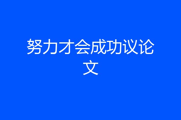 努力才会成功议论文
