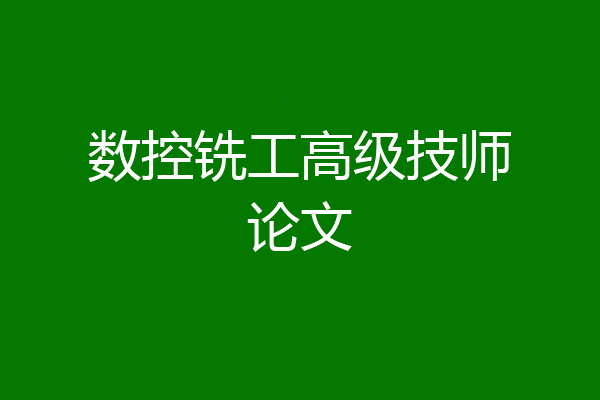数控铣工高级技师论文