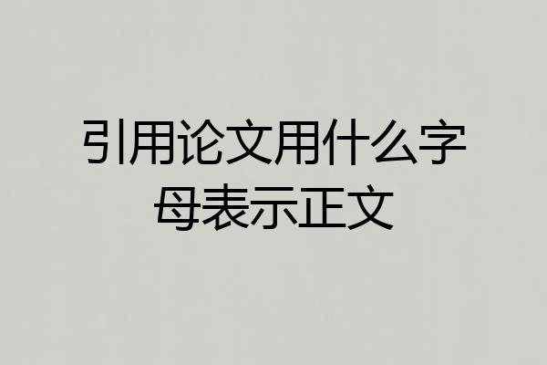 引用论文用什么字母表示正文