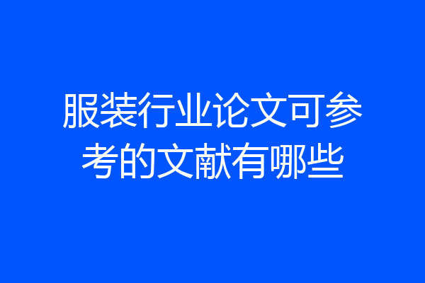 服装行业论文可参考的文献有哪些