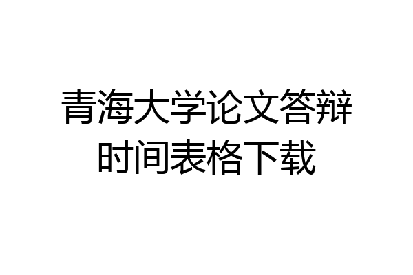 青海大学论文答辩时间表格下载