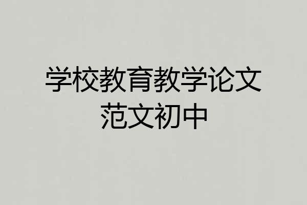 学校教育教学论文范文初中