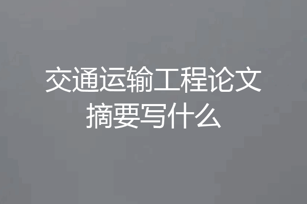 交通运输工程论文摘要写什么