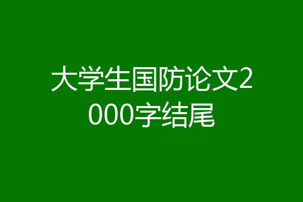 大学生国防论文2000字结尾