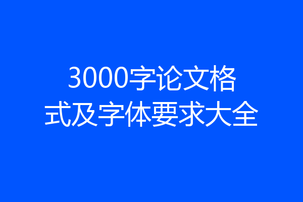 3000字论文格式及字体要求大全