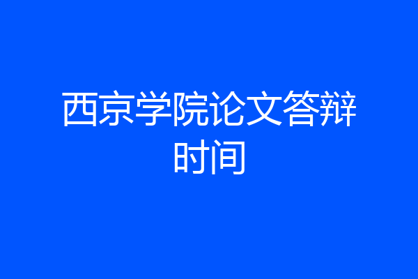 西京学院论文答辩时间