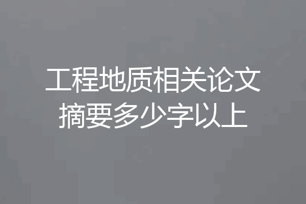 工程地质相关论文摘要多少字以上