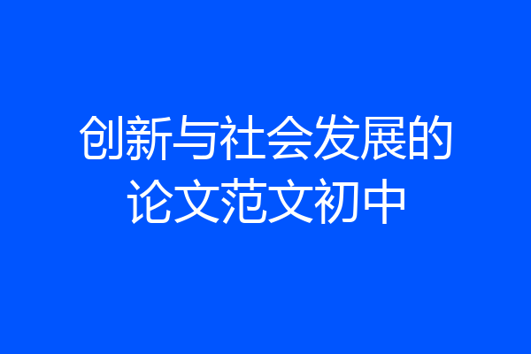 创新与社会发展的论文范文初中
