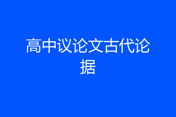 高中议论文古代论据