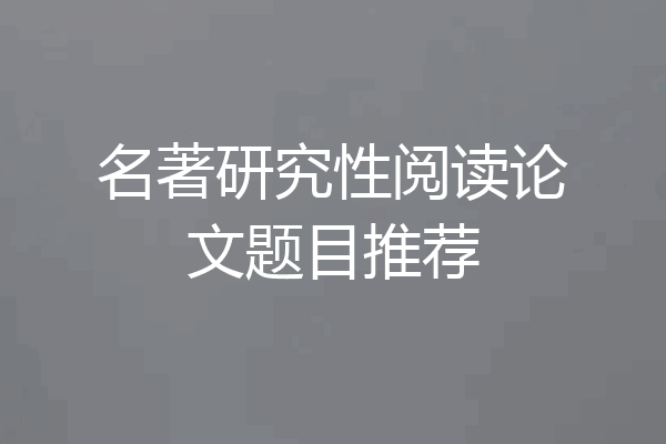 名著研究性阅读论文题目推荐