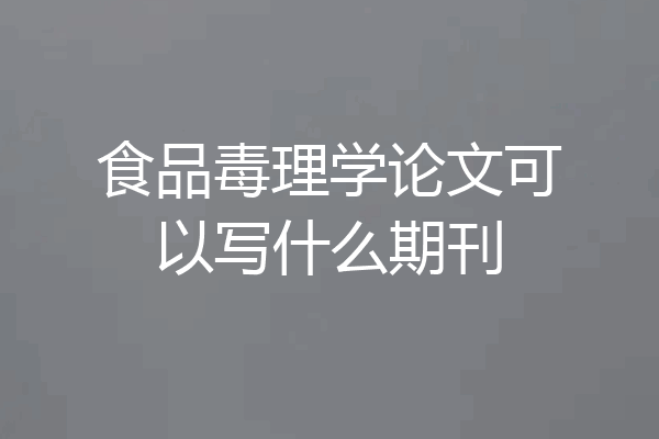 食品毒理学论文可以写什么期刊