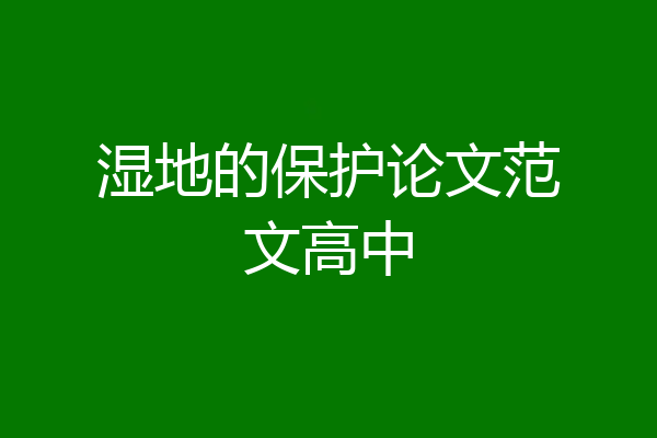 湿地的保护论文范文高中