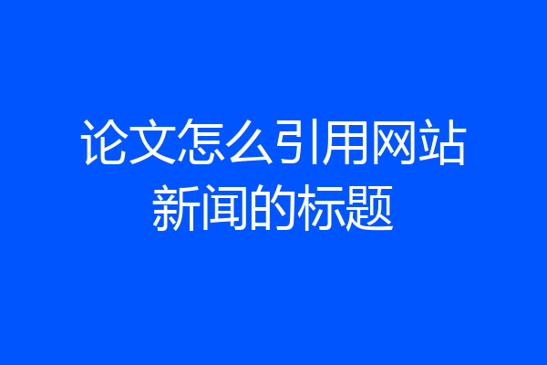 论文怎么引用网站新闻的标题