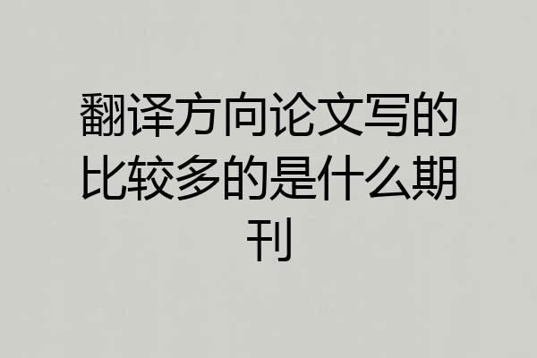 翻译方向论文写的比较多的是什么期刊