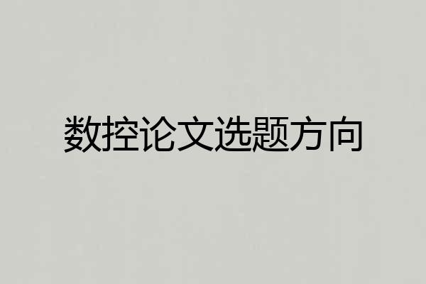 数控论文选题方向