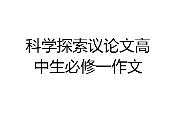 科学探索议论文高中生必修一作文