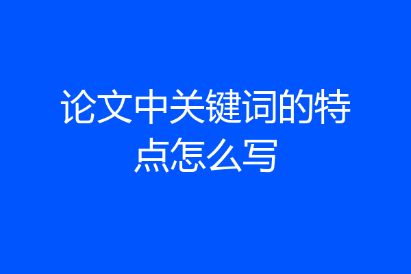 论文中关键词的特点怎么写