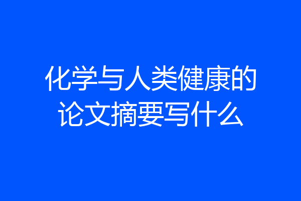 化学与人类健康的论文摘要写什么