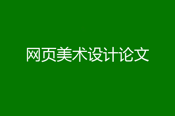 网页美术设计论文