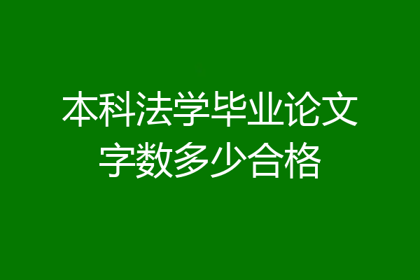 本科法学毕业论文字数多少合格