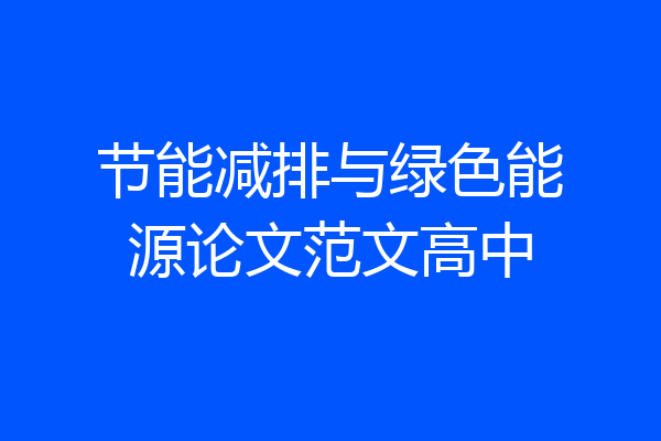 节能减排与绿色能源论文范文高中