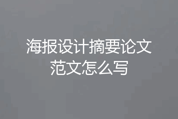 海报设计摘要论文范文怎么写
