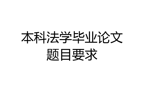 本科法学毕业论文题目要求