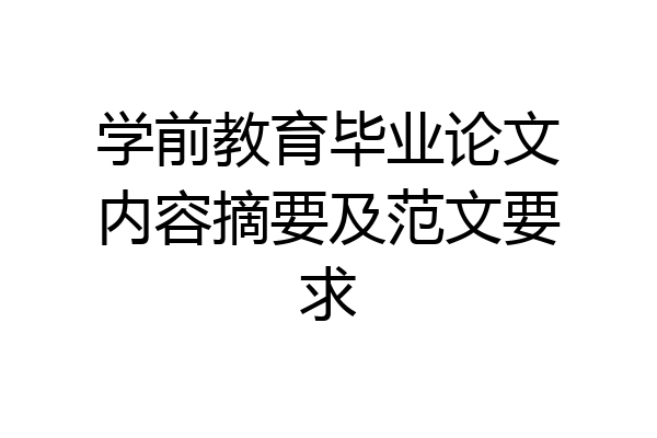 学前教育毕业论文内容摘要及范文要求