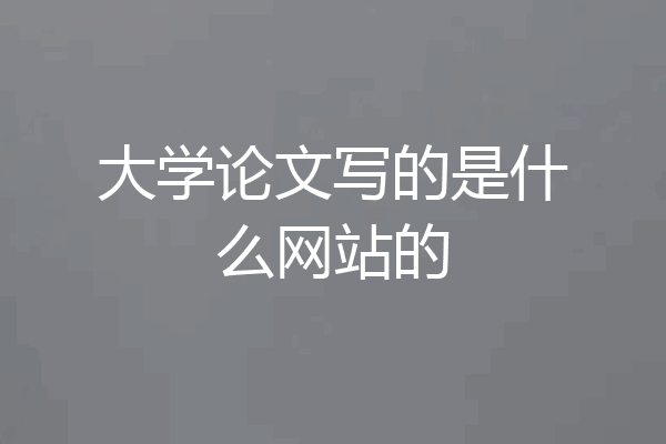 大学论文写的是什么网站的