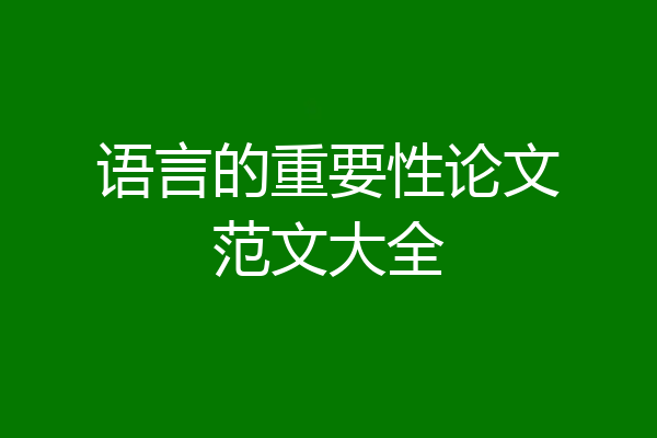 语言的重要性论文范文大全