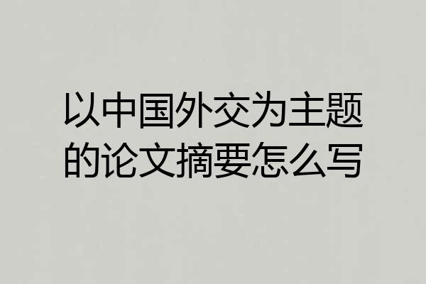 以中国外交为主题的论文摘要怎么写