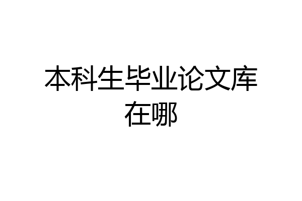 本科生毕业论文库在哪
