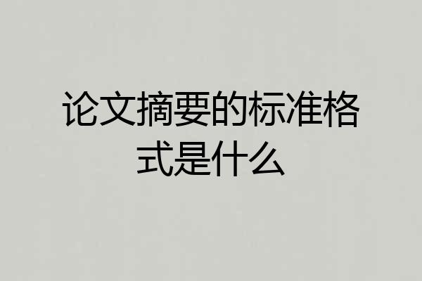 论文摘要的标准格式是什么