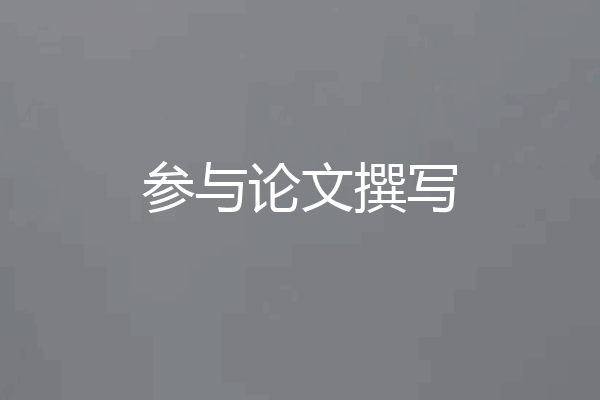 参与论文撰写