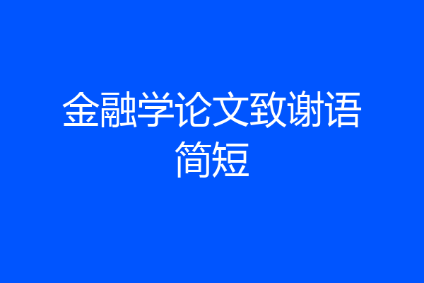 金融学论文致谢语简短