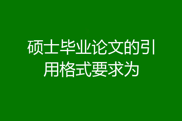 硕士毕业论文的引用格式要求为