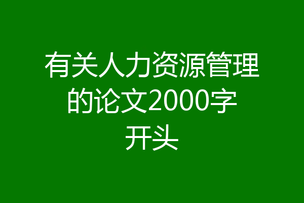 有关人力资源管理的论文2000字开头